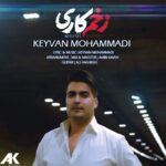 دانلود آهنگ کیوان محمدی زخم کاری
